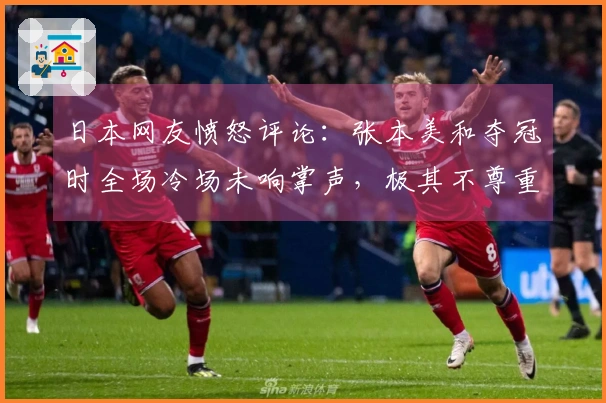 日本网友愤怒评论：张本美和夺冠时全场冷场未响掌声，极其不尊重的表现