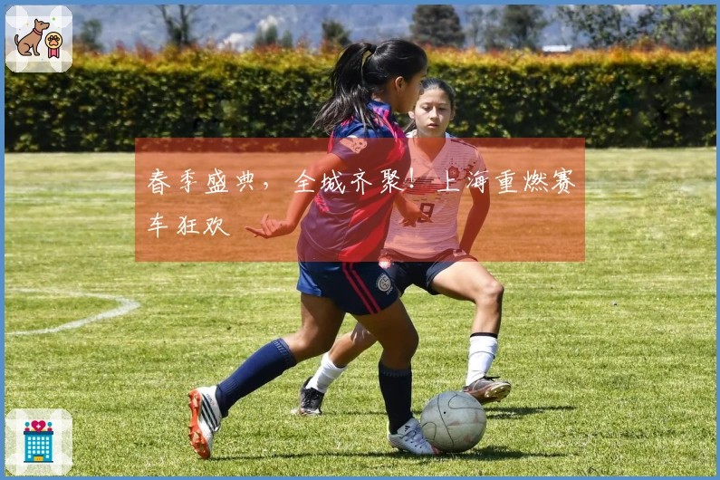 春季盛典，全城齐聚！上海重燃赛车狂欢