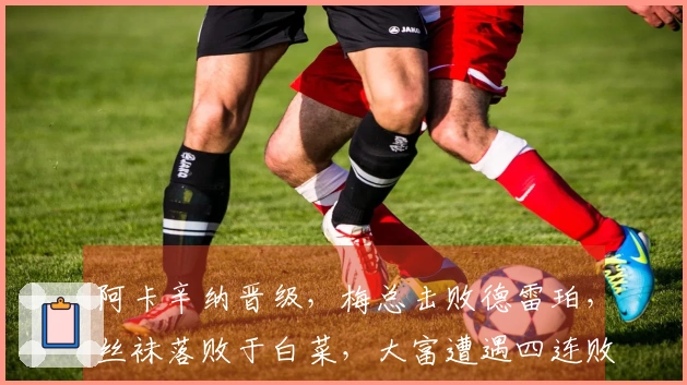 阿卡辛纳晋级，梅总击败德雷珀，丝袜落败于白菜，大富遭遇四连败