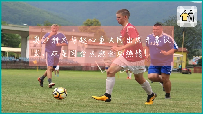 奥沙利文与赵心童共同出席开幕仪式，双星同台点燃全场热情！