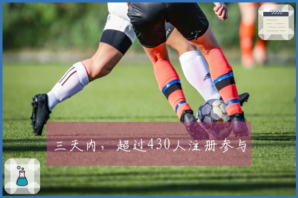 三天内，超过430人注册参与