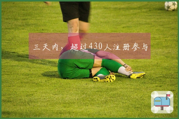 三天内，超过430人注册参与