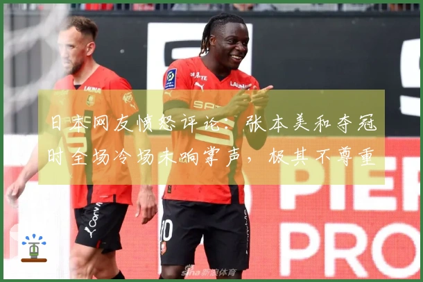 日本网友愤怒评论：张本美和夺冠时全场冷场未响掌声，极其不尊重的表现