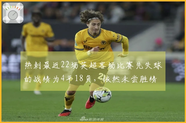 热刺最近22场英超客场比赛先失球的战绩为4平18负，依然未尝胜绩