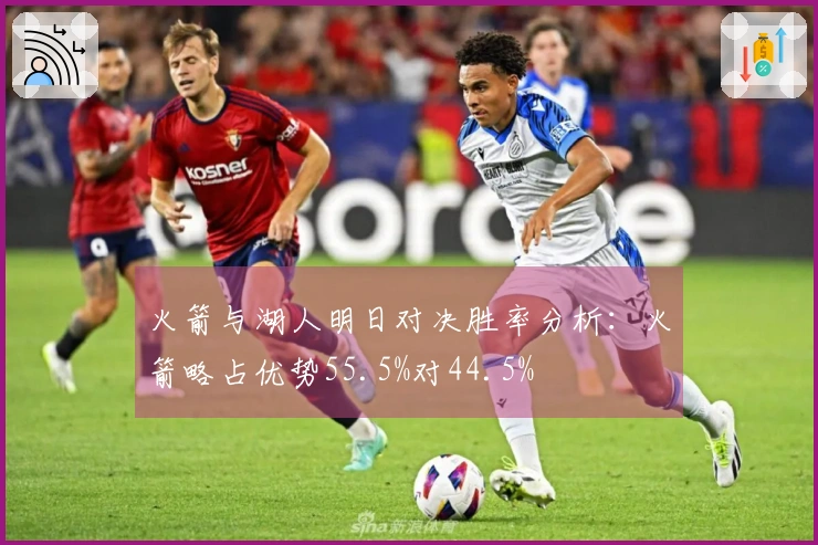 火箭与湖人明日对决胜率分析：火箭略占优势55.5%对44.5%