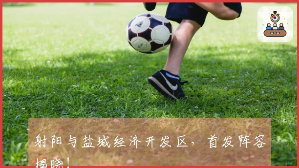 射阳与盐城经济开发区，首发阵容揭晓！