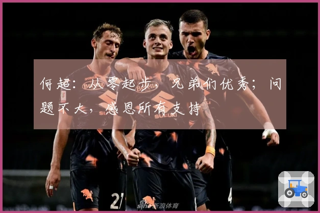 何超：从零起步，兄弟们优秀；问题不大，感恩所有支持