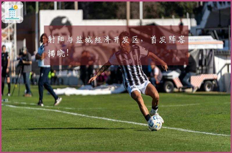 射阳与盐城经济开发区，首发阵容揭晓！