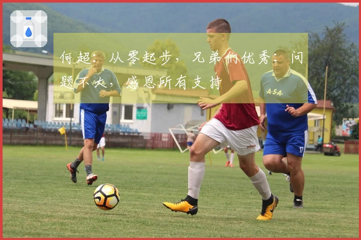 何超：从零起步，兄弟们优秀；问题不大，感恩所有支持