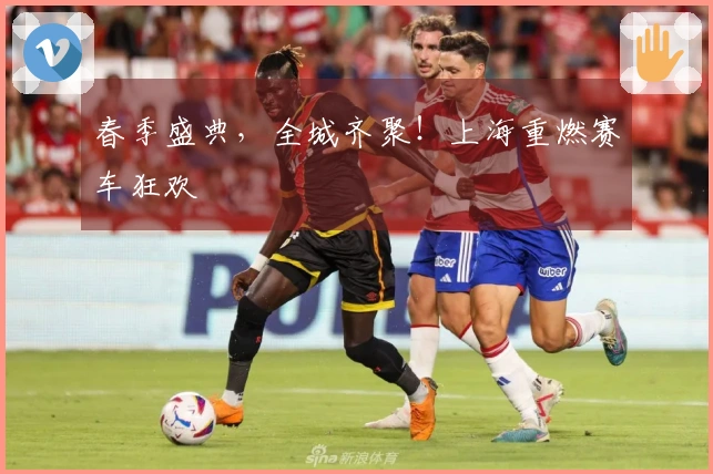 春季盛典，全城齐聚！上海重燃赛车狂欢