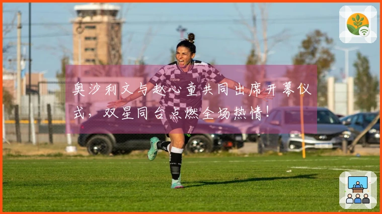 奥沙利文与赵心童共同出席开幕仪式，双星同台点燃全场热情！