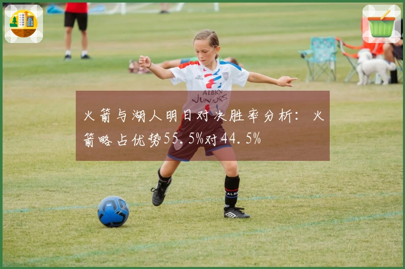 火箭与湖人明日对决胜率分析：火箭略占优势55.5%对44.5%